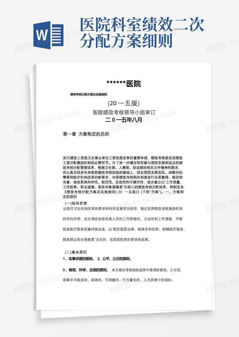 医院绩效考核分配方案及实施细则