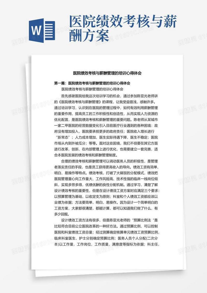 医院绩效考核与薪酬管理的培训心得体会