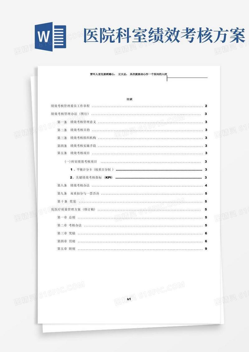 医院医院绩效考核方案
