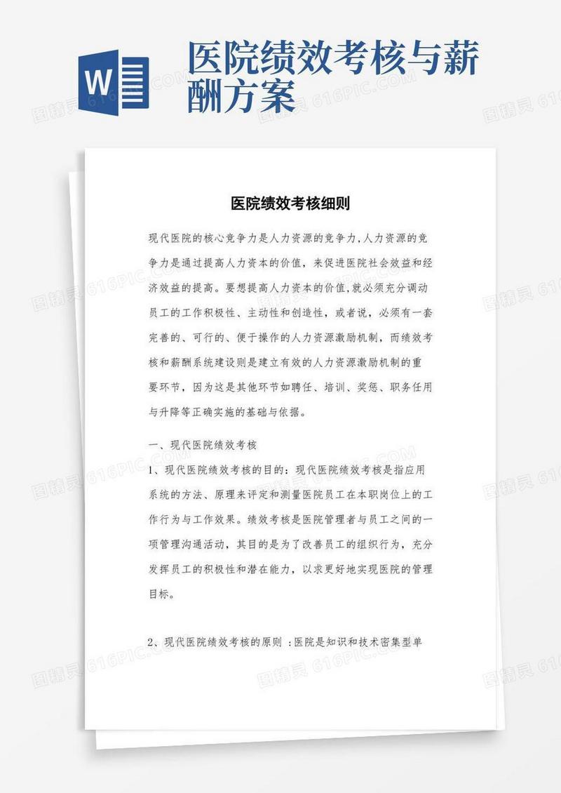医院绩效考核细则
