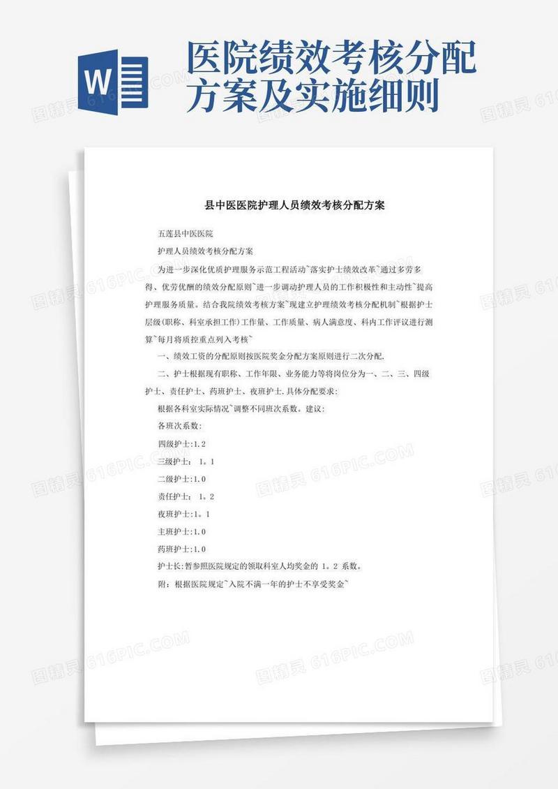 县中医医院护理人员绩效考核分配方案