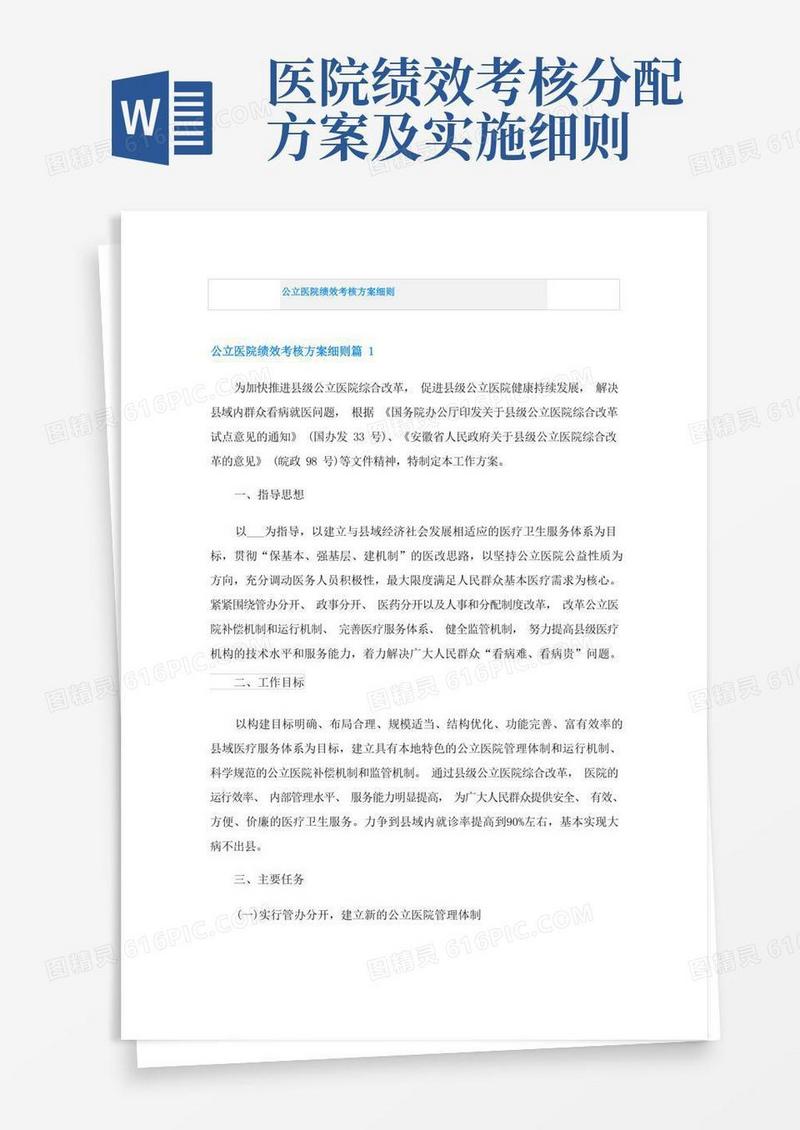 公立医院绩效考核方案细则