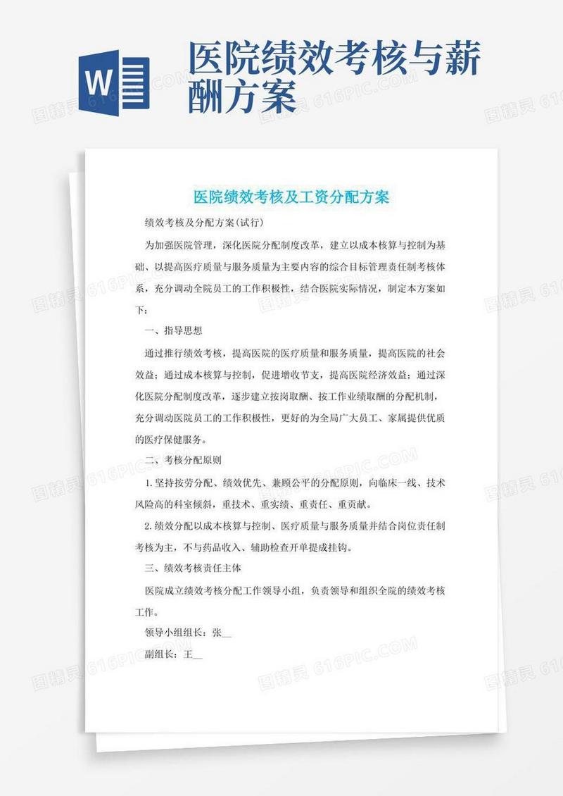 医院绩效考核及工资分配方案