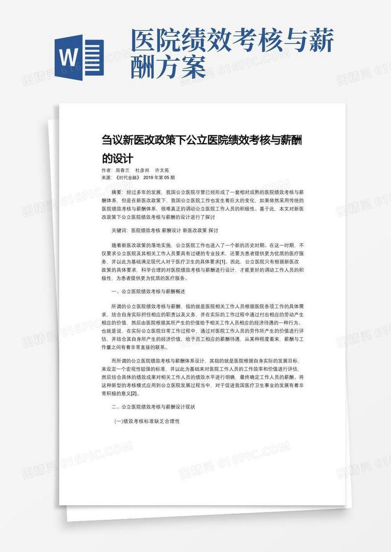 刍议新医改政策下公立医院绩效考核与薪酬的设计
