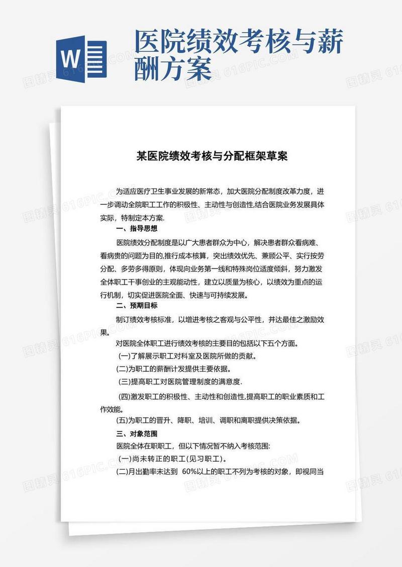 某医院绩效考核与分配方案