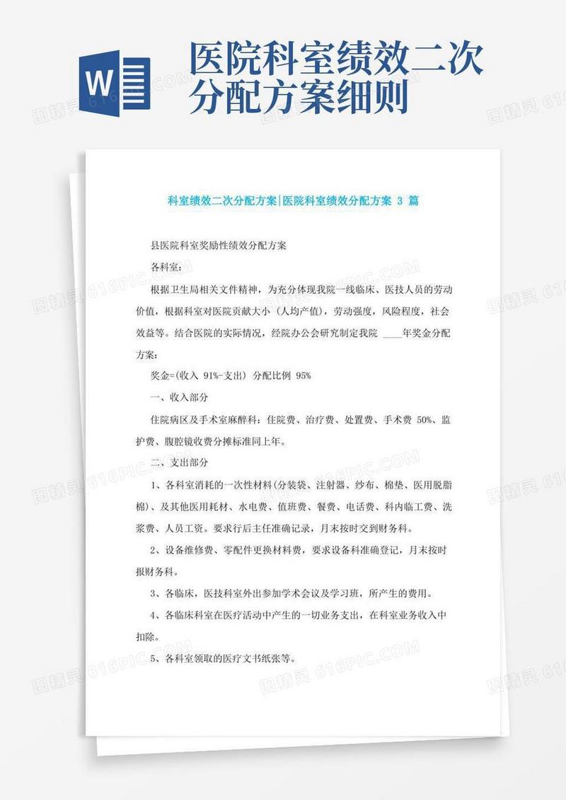 科室绩效二次分配方案-医院科室绩效分配方案3篇