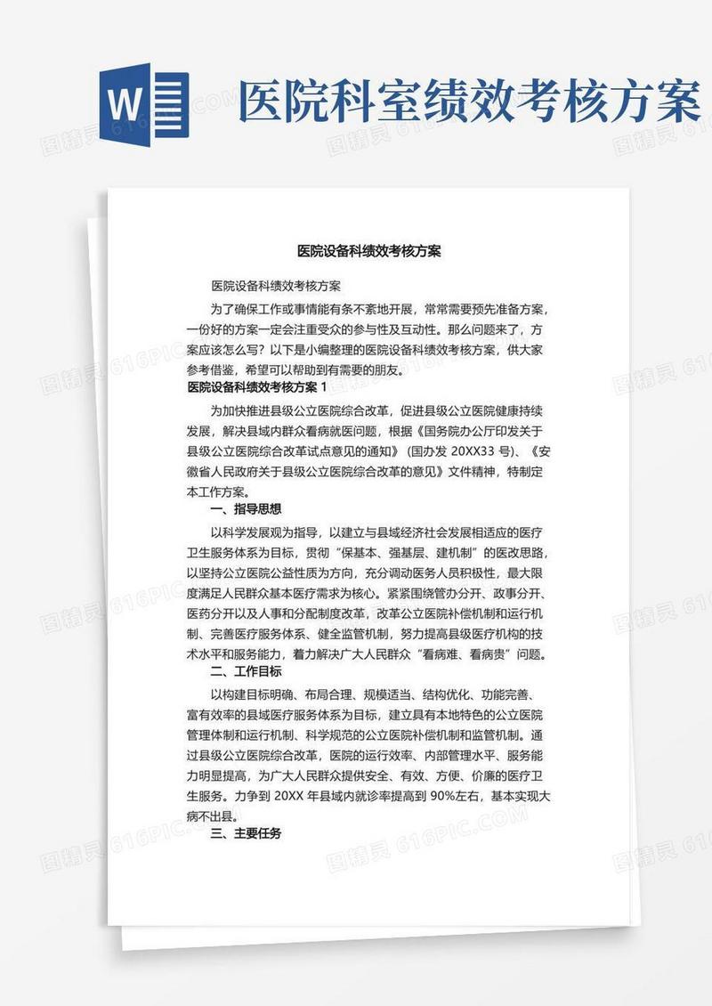 医院设备科绩效考核方案