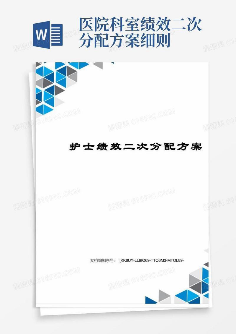 护士绩效二次分配方案
