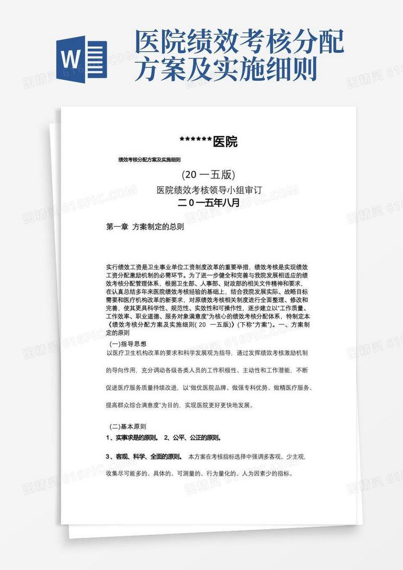 医院绩效考核分配方案及实施细则
