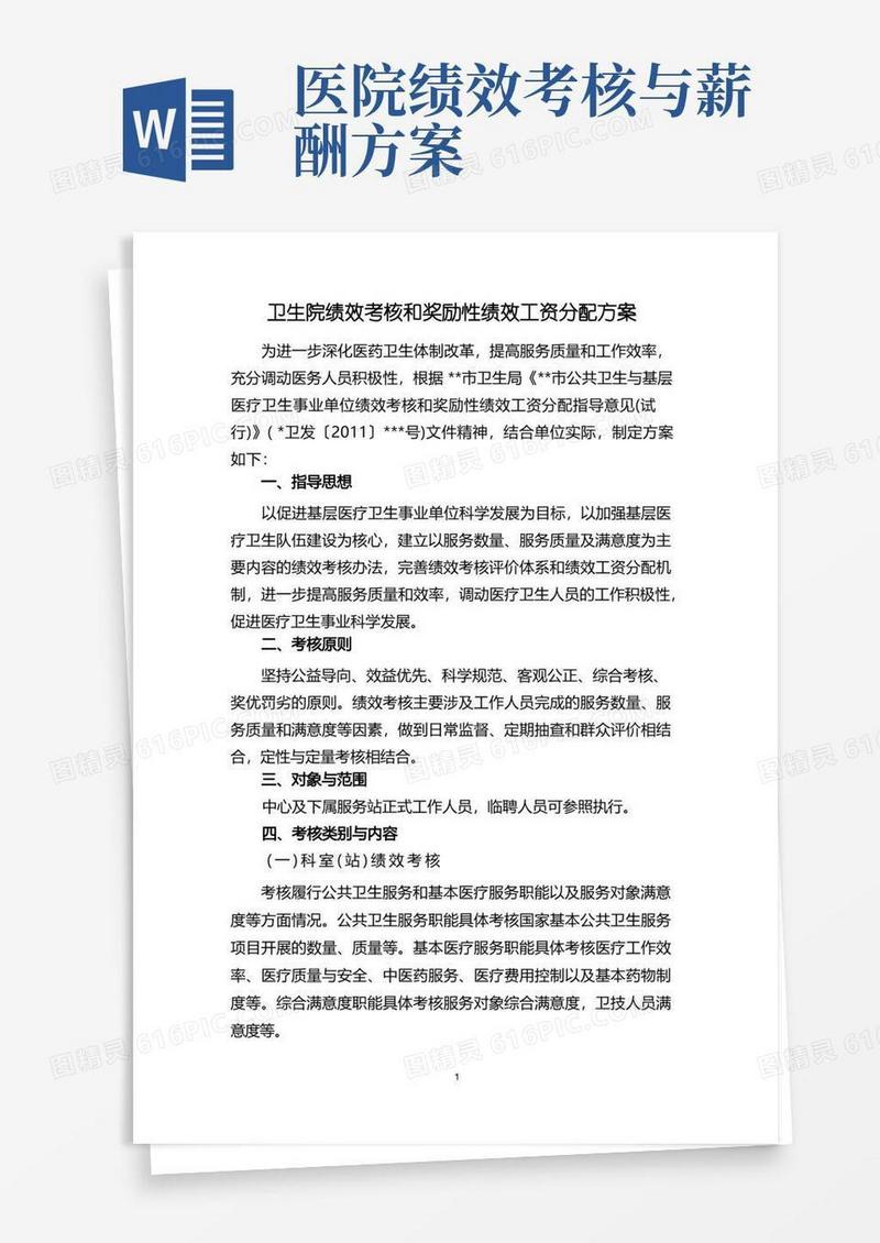 卫生院绩效考核和奖励性绩效工资分配方案