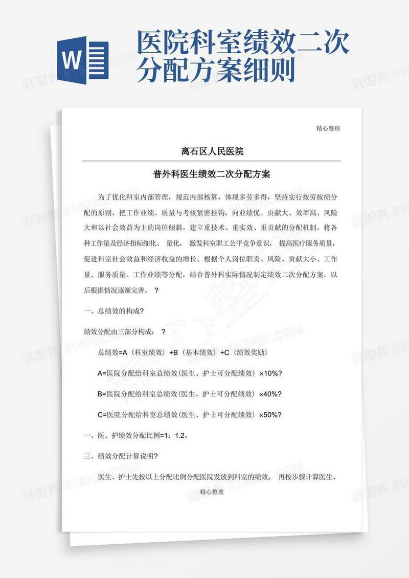 最新版普外科医生绩效工资二次分配方案