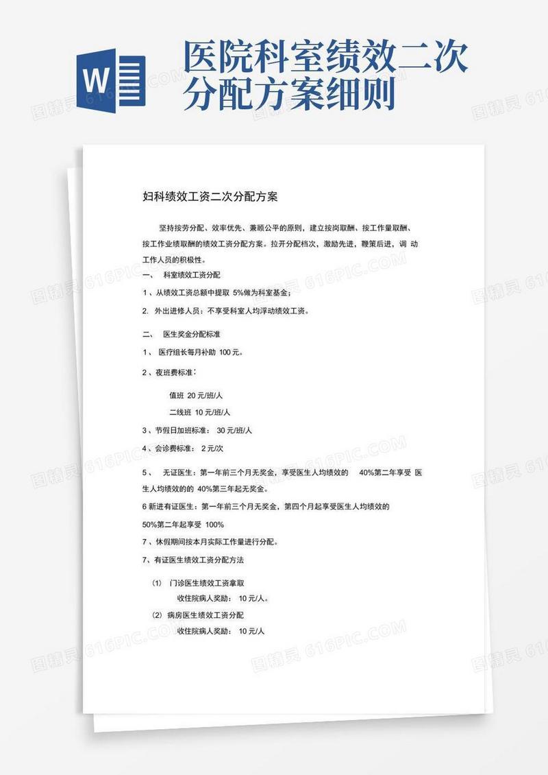 妇科绩效工资二次分配方案(示例)