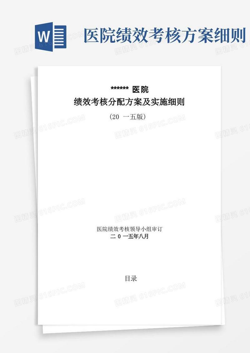 医院绩效考核分配方案及实施细则