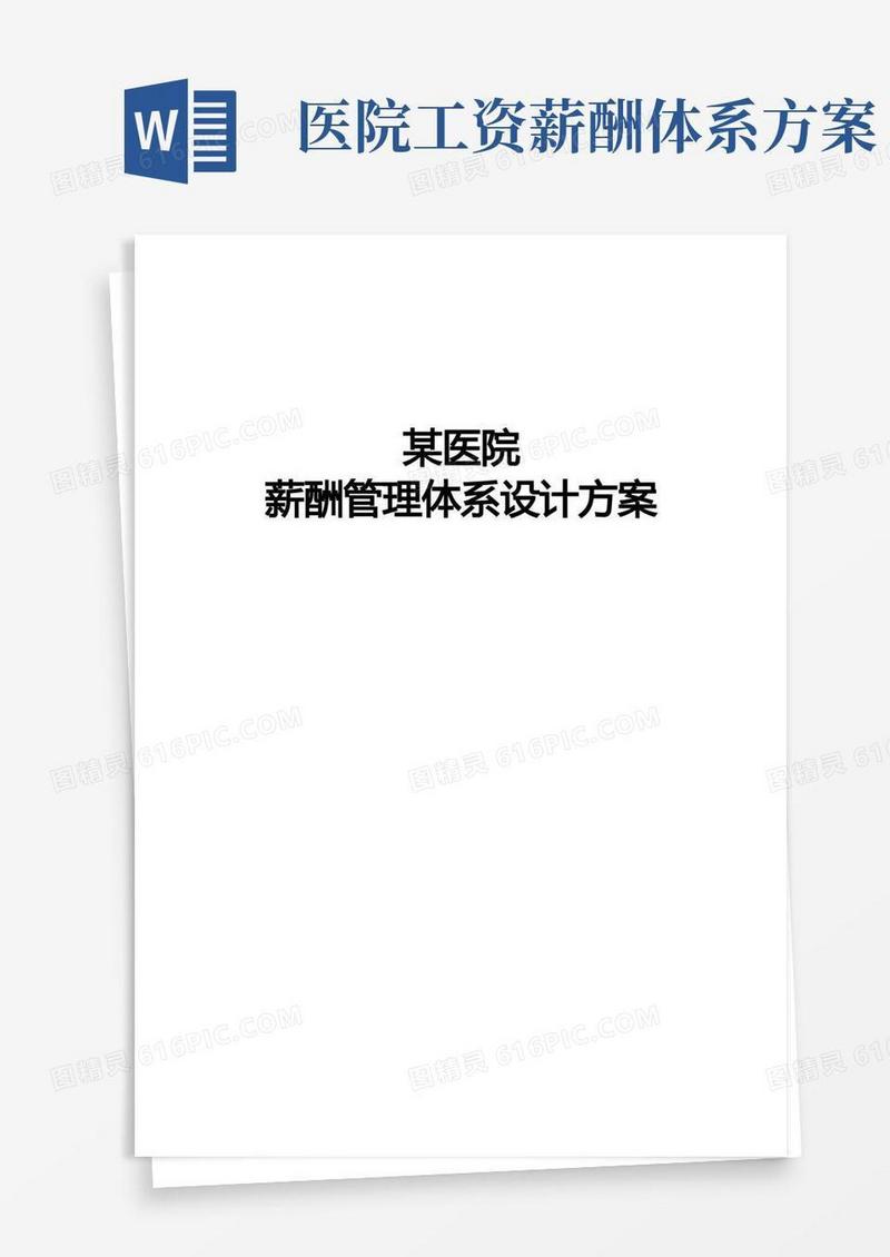 某医院薪酬管理体系设计方案