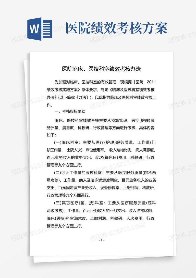 医院临床、医技科室绩效考核办法