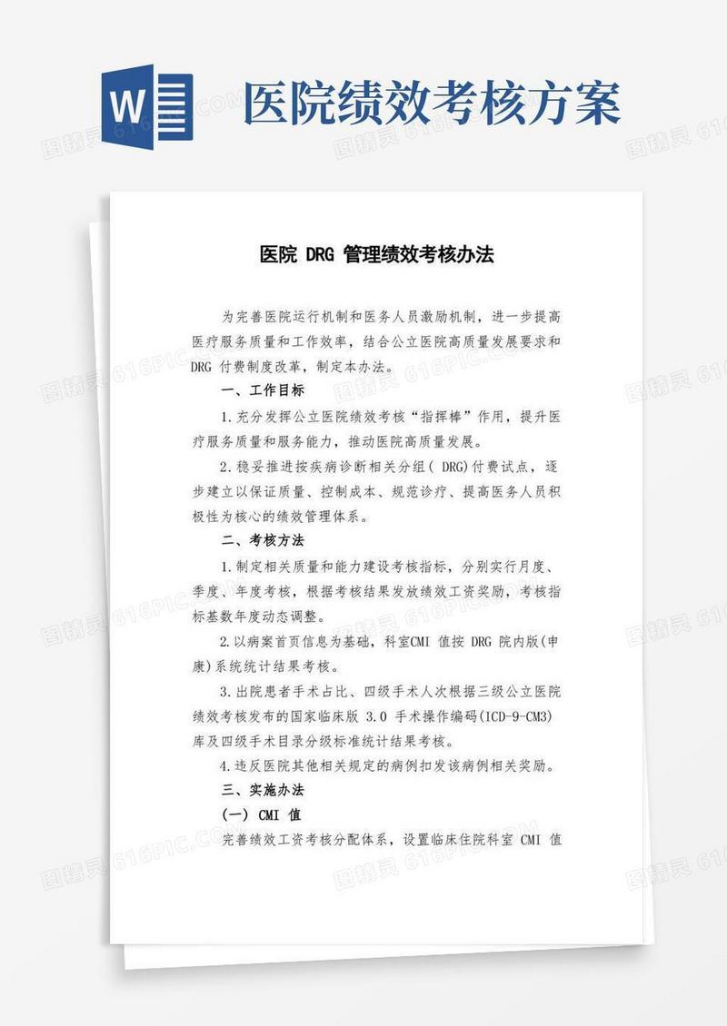 医院DRG管理绩效考核办法