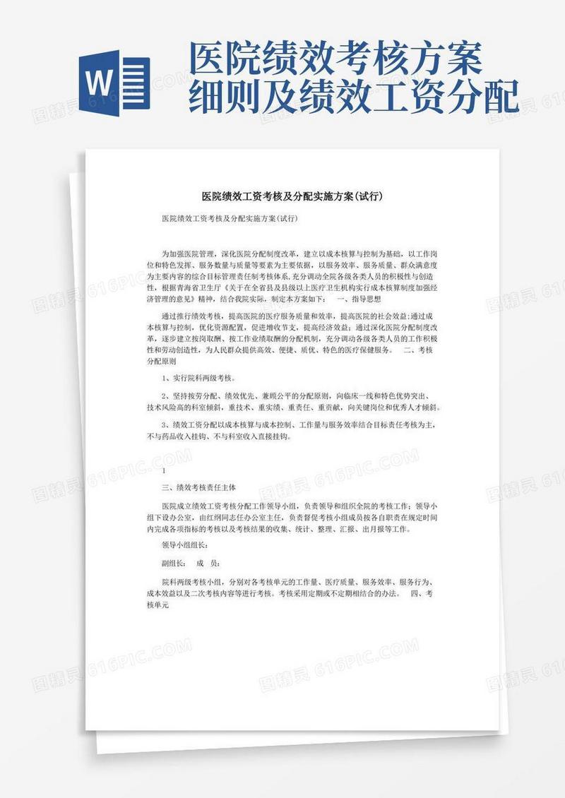 医院绩效工资考核及分配实施方案(试行)