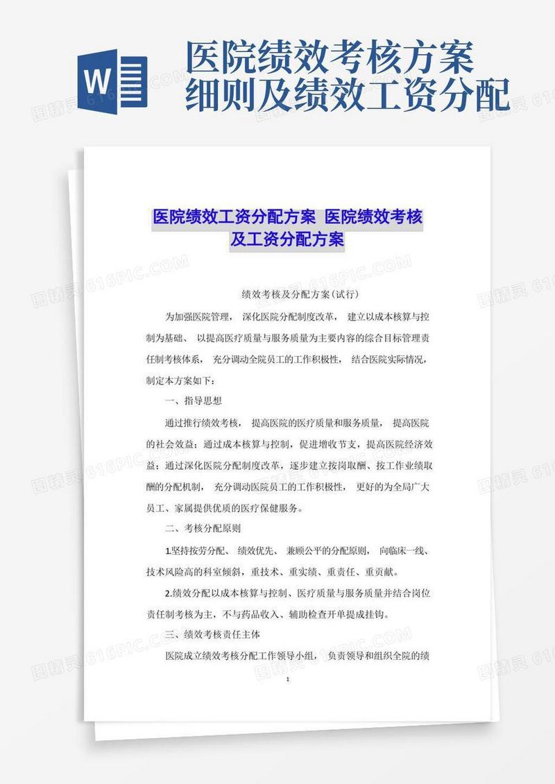 医院绩效工资分配方案医院绩效考核及工资分配方案
