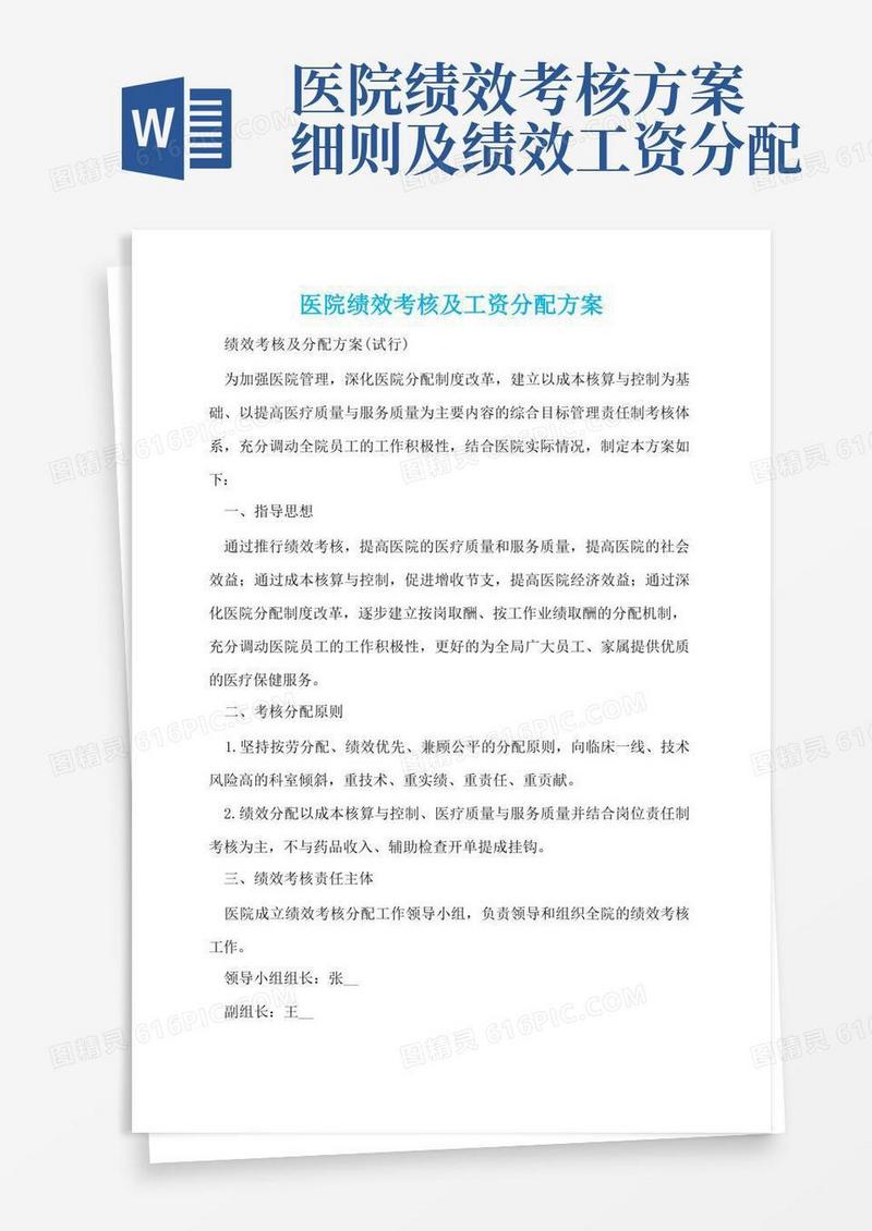 医院绩效考核及工资分配方案