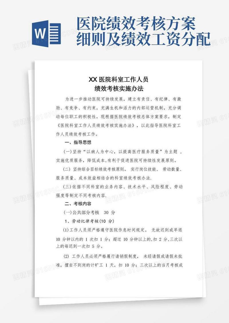 医院科室工作人员绩效考核实施办法