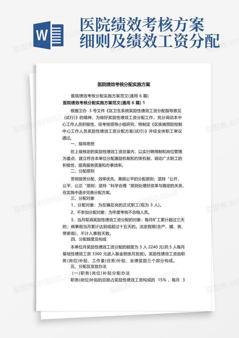 医院绩效考核分配实施方案