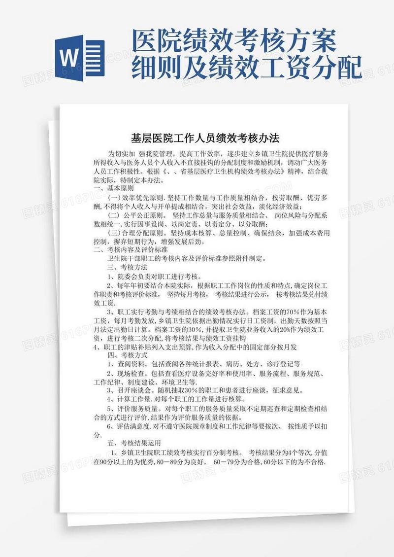 基层医院工作人员绩效考核办法