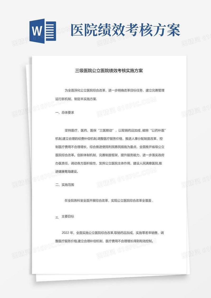 三级医院公立医院绩效考核实施方案