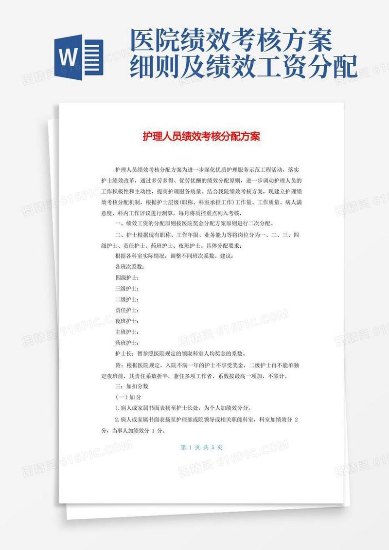 护理人员绩效考核分配方案