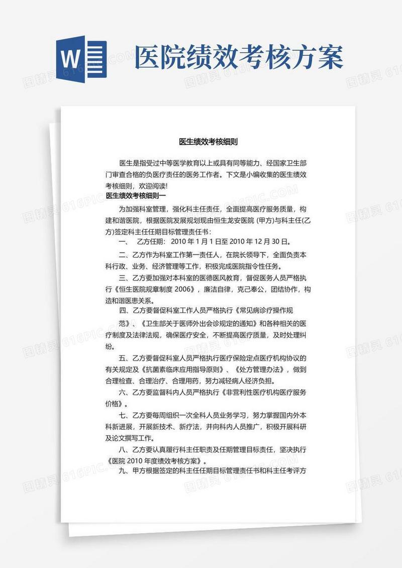 医生绩效考核细则