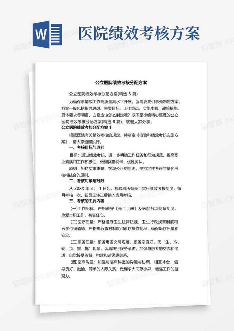 公立医院绩效考核分配方案（精选8篇）