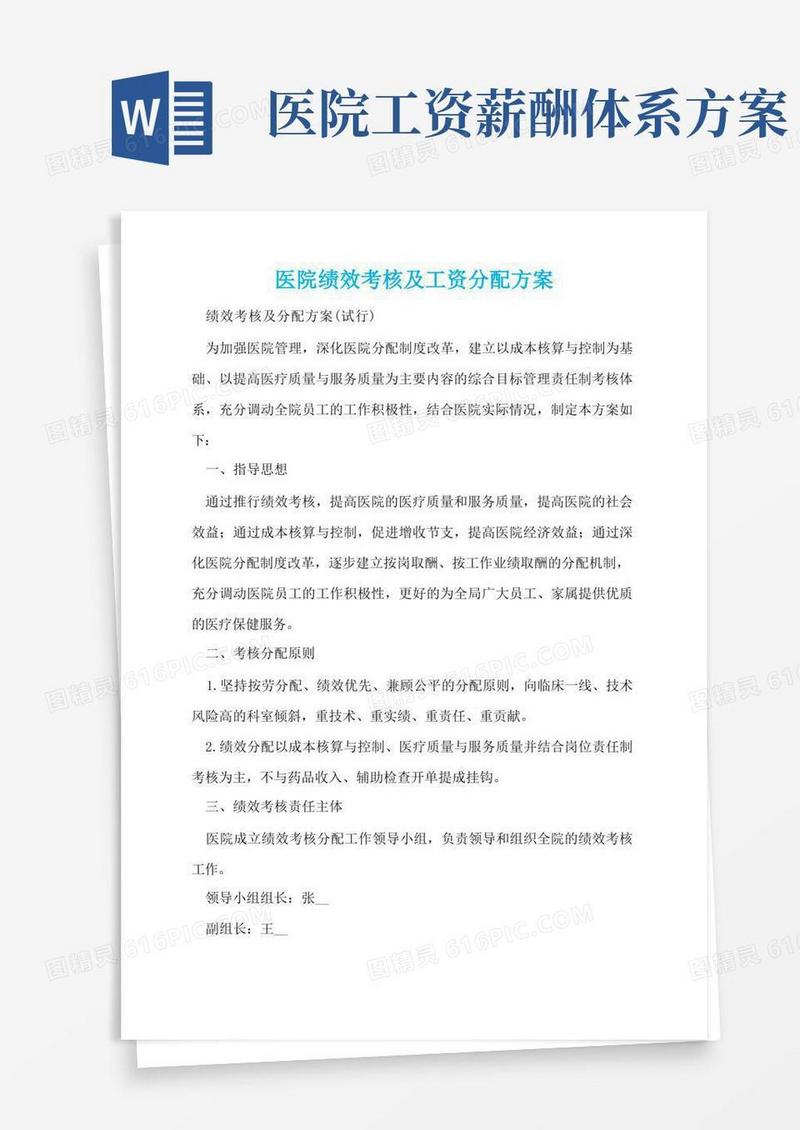 医院绩效考核及工资分配方案
