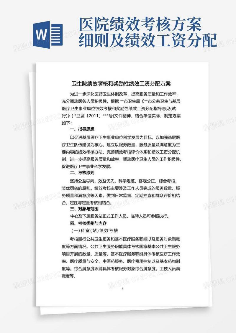 卫生院绩效考核和奖励性绩效工资分配方案