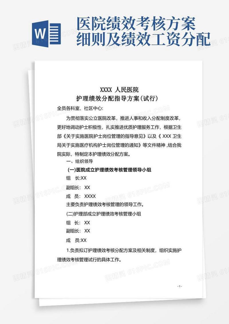 医院护理人员绩效分配方案