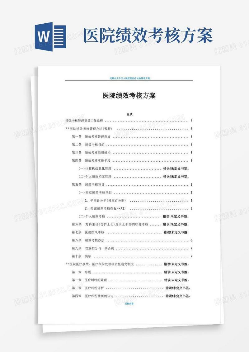 医院医院绩效考核方案