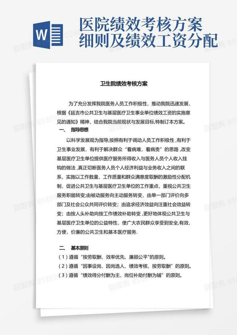 乡镇卫生院绩效工资分配方案