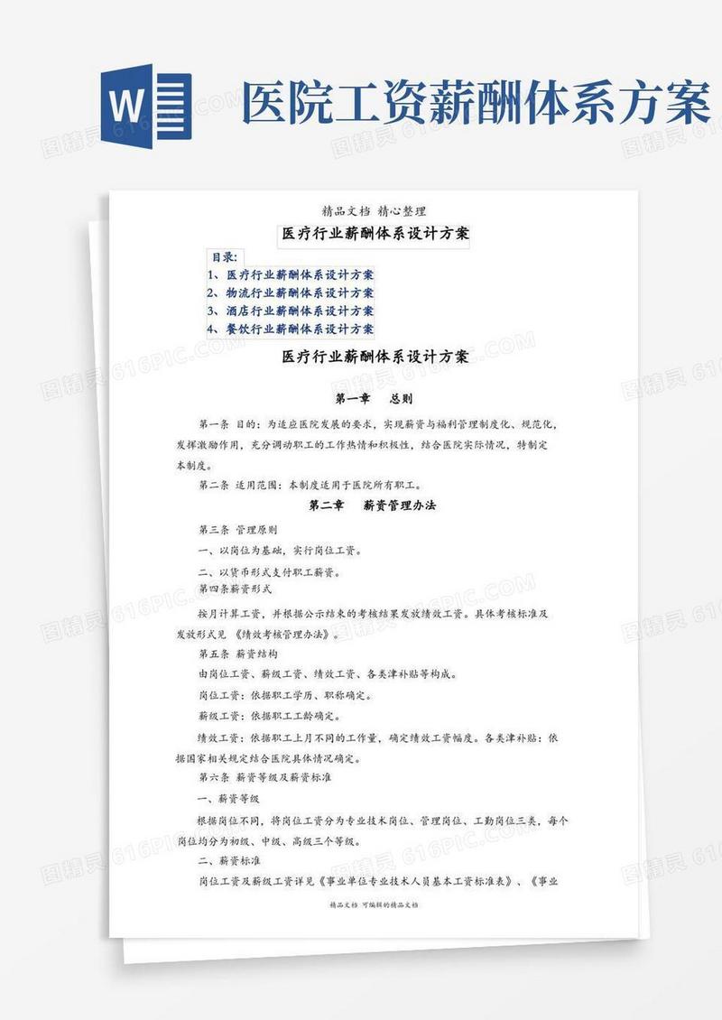 医疗行业薪酬体系设计方案