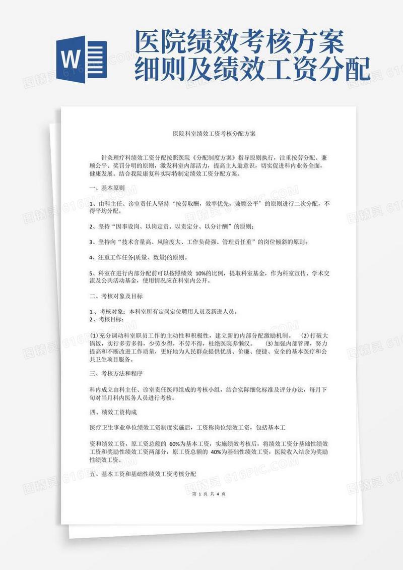 医院科室绩效工资考核分配方案
