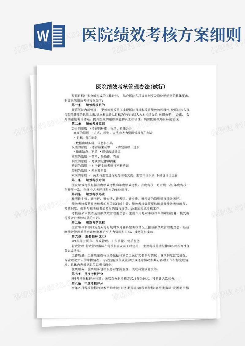 医院绩效考核管理办法