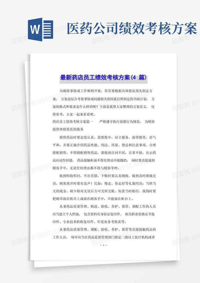 最新药店员工绩效考核方案(4篇)