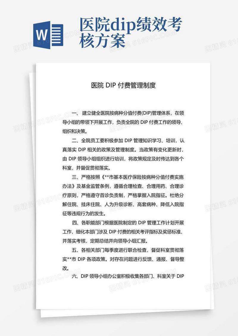 医院DIP付费管理制度