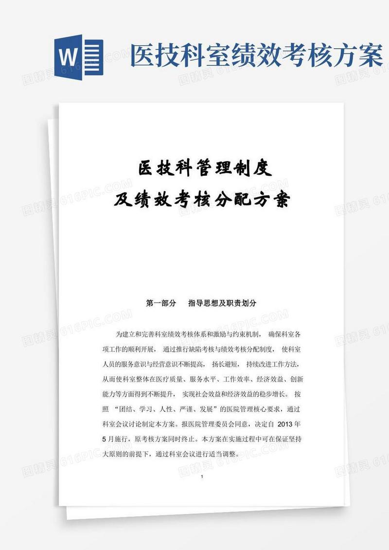医技科管理制度及绩效考核实施方案