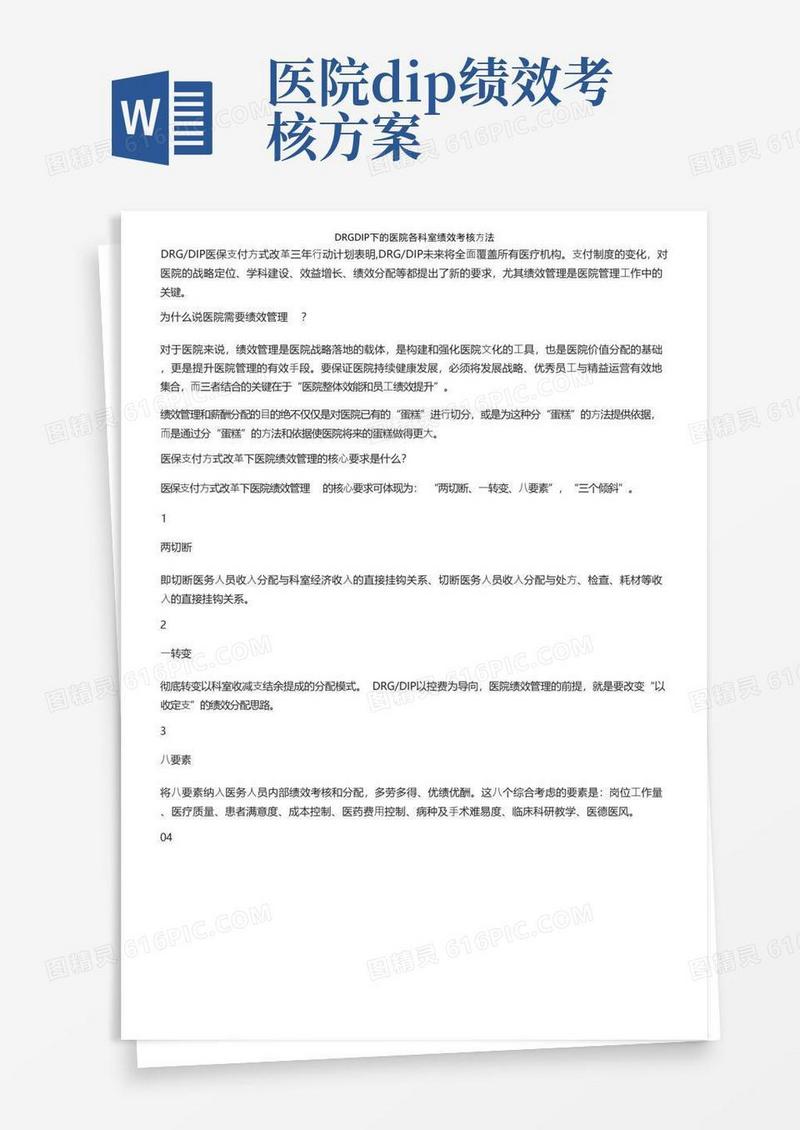 DRGDIP下的医院各科室绩效考核方法