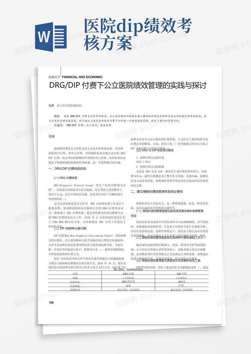 DRGDIP付费下公立医院绩效管理的实践与探讨