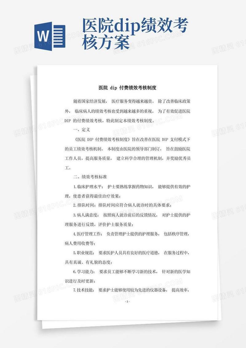 医院dip付费绩效考核制度