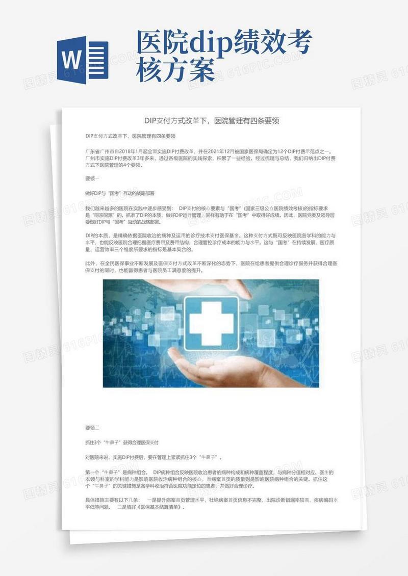 DIP支付方式改革下，医院管理有四条要领