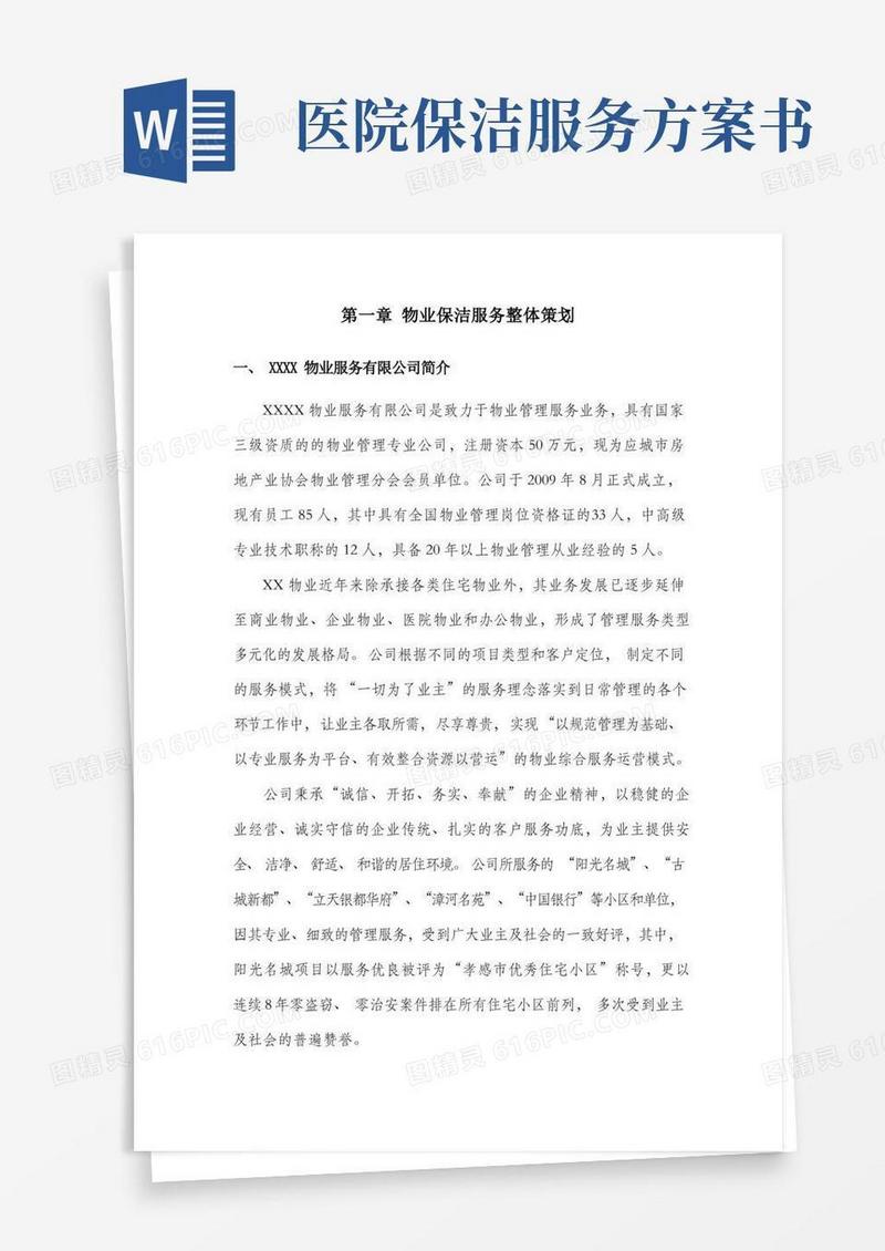 (完整版)医院物业保洁服务方案