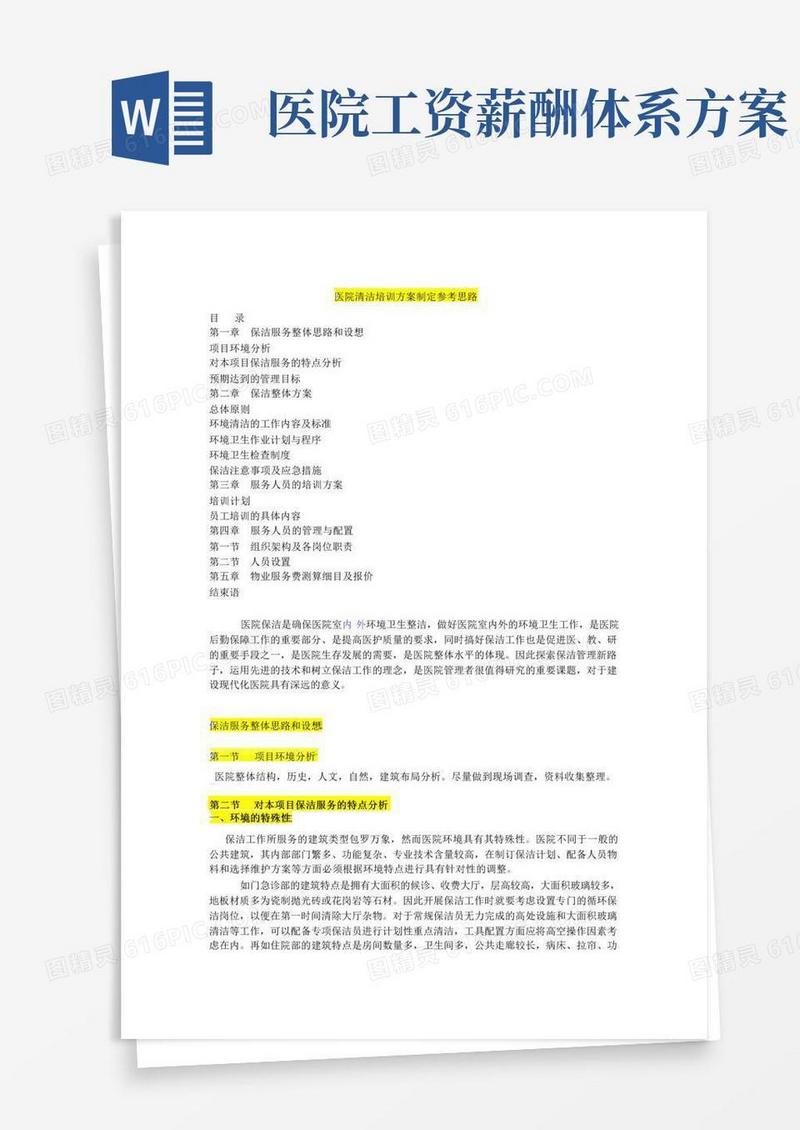 医院全套保洁服务方案