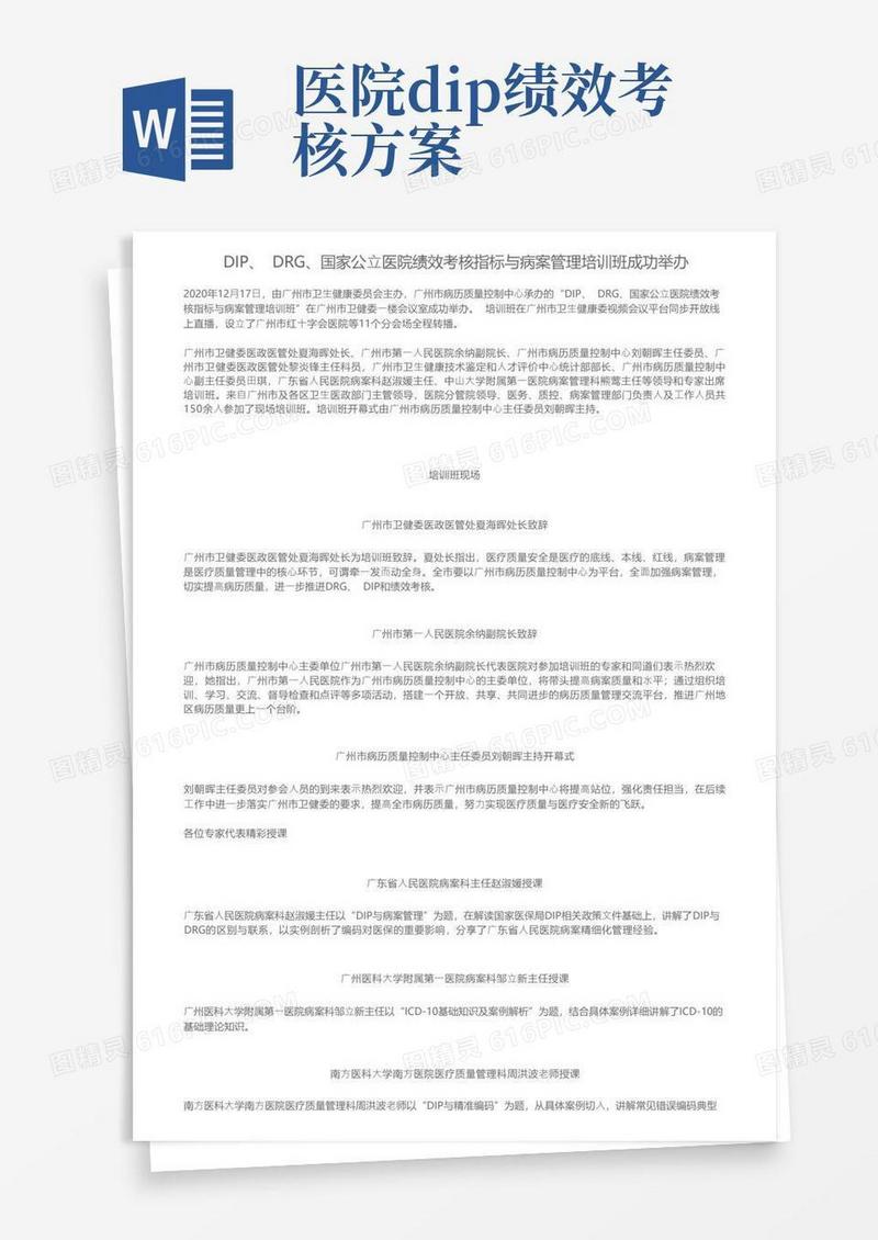 DIP、DRG、国家公立医院绩效考核指标与病案管理培训班成功举办