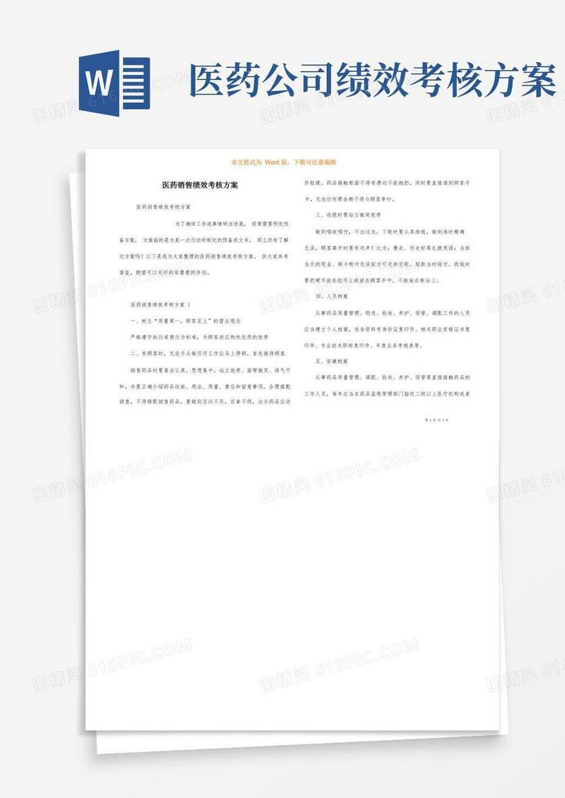 医药销售绩效考核方案