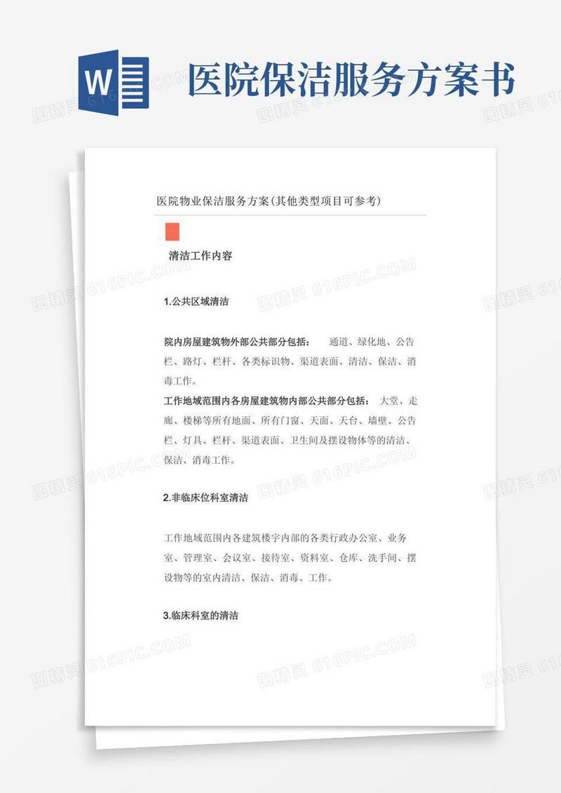医院物业保洁服务方案(其他类型项目可参考)